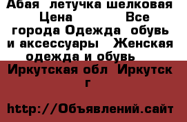 Абая  летучка шелковая › Цена ­ 2 800 - Все города Одежда, обувь и аксессуары » Женская одежда и обувь   . Иркутская обл.,Иркутск г.